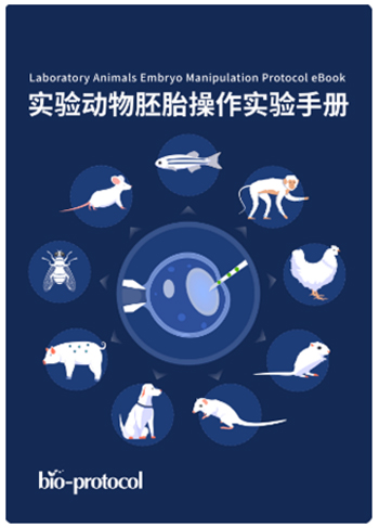 《實(shí)驗(yàn)動(dòng)物胚胎操作實(shí)驗(yàn)手冊(cè)》正式發(fā)布(圖1)