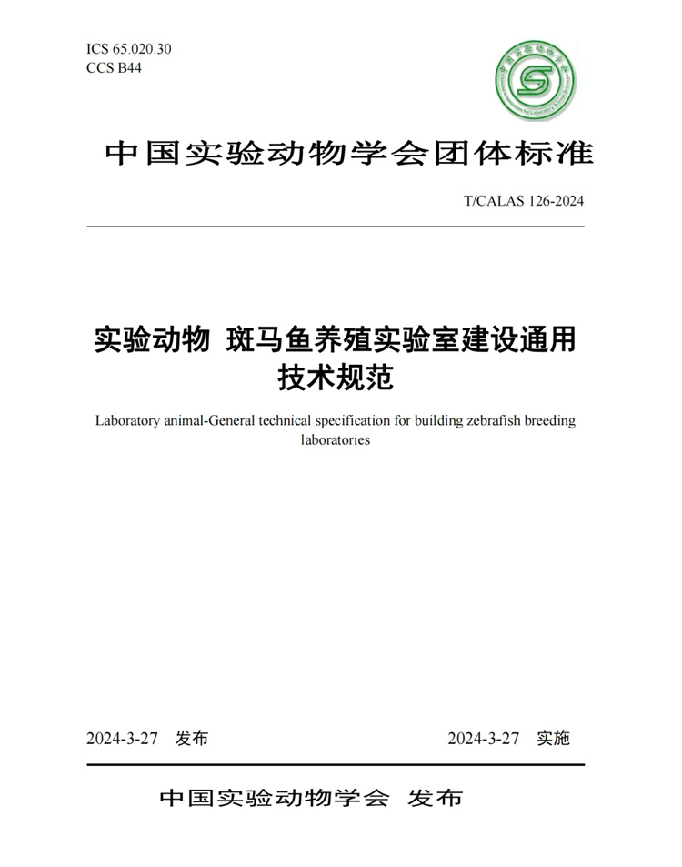 標準解讀丨中科院水生所、清華大學、環(huán)特生物等9家單位發(fā)布《實驗動物 斑馬魚養(yǎng)殖實驗室建設通用技術規(guī)范》標準！(圖1)