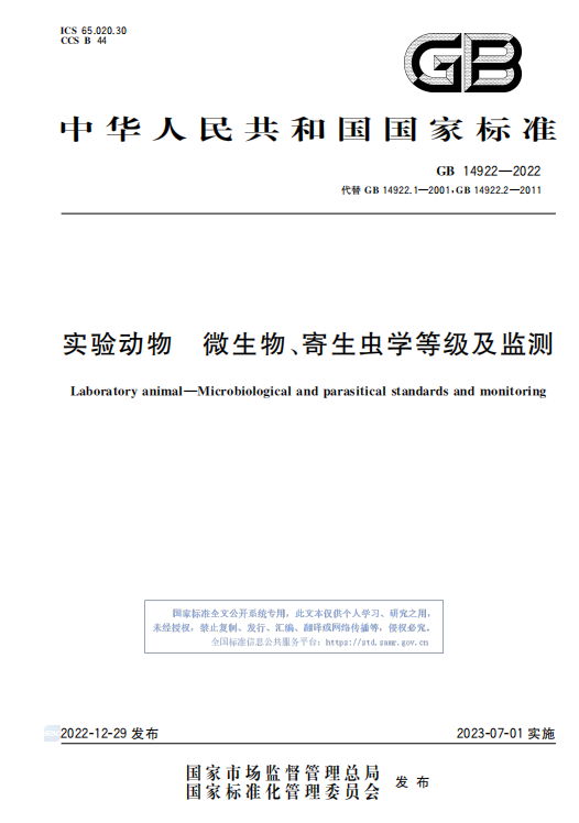 GB 14922—2022《實(shí)驗(yàn)動(dòng)物 微生物、寄生蟲學(xué)等級(jí)及監(jiān)測》 標(biāo)準(zhǔn)解讀(圖1)