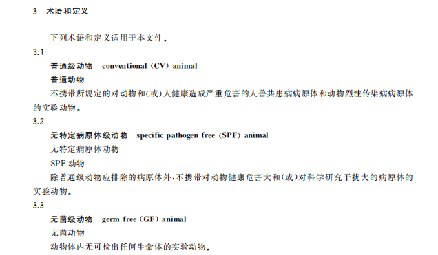 GB 14922—2022《實(shí)驗(yàn)動(dòng)物 微生物、寄生蟲學(xué)等級(jí)及監(jiān)測》 標(biāo)準(zhǔn)解讀(圖2)